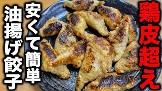 【もう一生これで良いじゃん】鶏皮を超えるほどの安さと旨さ！超簡単【油揚げ餃子】の作り方