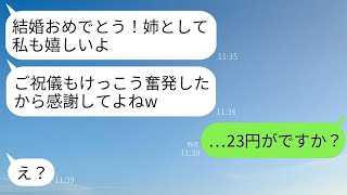 私の結婚式で姉からのご祝儀袋に入っていたのは23円だった…。私が驚いていると、姉は「私、10万円入れたのよ？」と言った。その後、母の信じられない行動が明らかになった…w