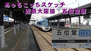 あっちこっちスケッチ～近鉄大阪線　五位堂駅～