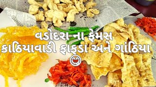 વડોદરા ના ફેમસ કાઠિયાવાડી ફાફડા અને ગાંઠિયા 😋 | #gujaratifood  #streetfood #foodvlog #food