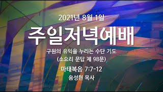 210801 천안아산주님의교회 주일 저녁 예배