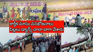 //కార్తీక మాసం వనభోజనాలు//నర్సరావుపేట కమ్మ హాస్టల్లో కార్తీక మాసం వనభోజనాలకు వెళ్ళాము//vlog//