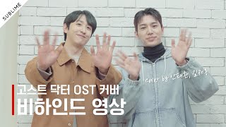 [안태환] 🟥두둥- 의사들이 마이크를 집었다고❓🎤 고스트 닥터 OST 커버 메이킹 영상 (with 배우 김재용)