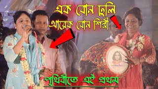 মধুর মঞ্চে নতুন ঘটনা- এক বোন ঢোল বাজায় তো আরেক বোন গান গায় । হিরা সরকার ও মুক্তা সরকার। Folk song।