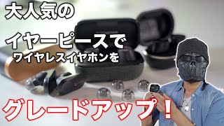 【AirPods Pro用も登場予定】体温で変化するイヤーピースでワイヤレスイヤホンを手軽に高音質化！大人気のイヤーピース/AZRA SednaEarfit XELASTECを試す！