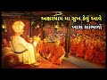 અક્ષરધામ નુ સુખ કેવુ છે akshardham ma bhagwan na bhakt ne kevu sukh avatu hase must listen