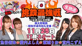 桃鉄最強戦2020〜女流プロ決定戦〜[魚谷侑未/愛内よしえ/東城りお/宮内こずえ]