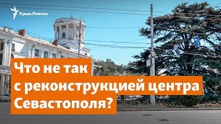 Большая Морская в Севастополе. Почему реконструкцией довольны не все | Дневное ток-шоу