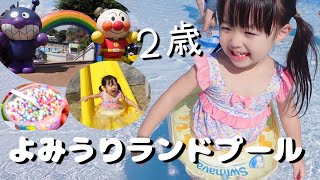 2歳のよみうりランドプールWAI