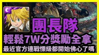 最近官方連戰慄級都開始佛心了嗎 | 輕鬆7W分獎勵全拿 【神魔之塔】塵世巨蟒 | 團長隊