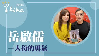 【一人份的勇氣】專訪 仲誼集團創辦人暨執行長 岳啟儒｜媒事來哈啦 2023.09.28