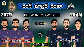 ఫినిషర్ రింకూ...కెప్టెన్ రషీద్! | kkr vs gt ipl 2023 troll telugu | Sarcastic Cricket Telugu |