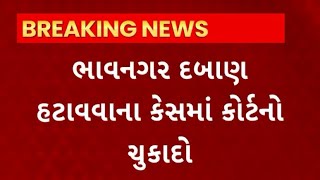 Bhavnagar News : બોરતળાવ-ધોબી સોસાયટી રોડ પર દબાણ હટાવવાના કેસમાં કોર્ટોનો ચુકાદો