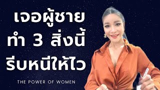 เจอผู้ชายทำ 3 สิ่งนี้แล้วรีบหนีให้ไว | Kru Kathy