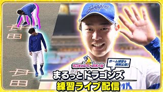 【中日ドラゴンズ】試合前の練習をライブ配信！まるっとドラゴンズ練習ライブ配信「中日×楽天」(2024年6月9日)