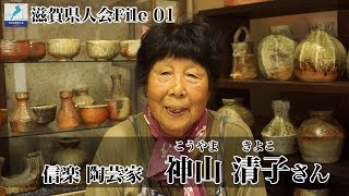 滋賀県人会File.01【陶芸家 神山 清子さん】