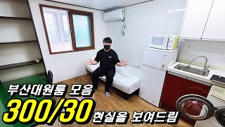 부산자취방 _ 아직도 호텔같은 집 찾나요? 현실을 보여드림 _ 부산대원룸 (보증금300만원 월세30만원)