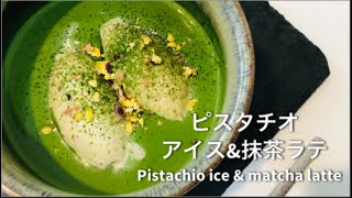 นมพิสตาชิโอมัทฉะลาเต้ \u0026 ไอศครีมพิสตาชิโอ Pistachio milk matcha latter \u0026 pistachio ice cream ピスタチオラテ