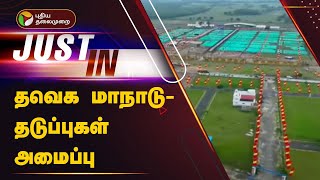 #JUSTIN: தவெக மாநாடு - தடுப்புகள் அமைப்பு | TVK VIJAY | PTT