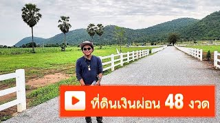 ( ปิดการขาย )#ขายที่ดินวิวหุบเขาราคาถูกมาก ผ่อนได้ 48 เดือน 🌿🌿  อู่ทอง สุพรรณบุรี #บอยเศรษฐีนาคราช