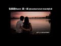 张振朗Owen -差一些 （slowned and reverb )0.8