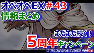 【DFFOO】オペオペEX＃43情報まとめ★まだまだ続く！5周年キャンペーン★BT武器予想結果の自己採点0点【オペラオムニア#620】