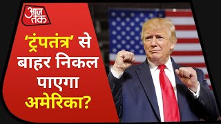 US Parliament House: खुद का पाप धोने के लिए ट्रंप का यू टर्न? 20 जनवरी से पहले हटाने की तैयारी