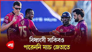 টানা দুই জয়ের পর হারের হ্যাটট্রিক সাকিবদের | Cricket | Shakib | T10 | Protidiner Bangladesh