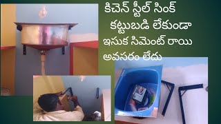 kitchen Steel sink angular fitting కట్టుబడి లేకుండా కిచెన్ స్టీల్ సింక్ ఇలా సెట్ చేయవచ్చు