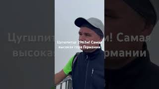 Цугшпитце 2962м самая высокая гора Германии! Подьём 12.08.2023 на своё Д/Р