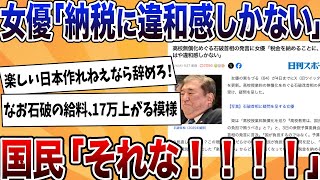 女優「納税はもはや違和感しかない」→石破への会心の一撃に共感多数ｗｗｗｗｗｗ【反応集】【ゆっくり解説】