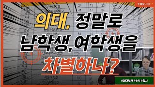 [의대 입시] 의대는 남녀 학생중 어떤 성별을 더 좋아할까?