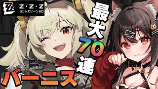 神引き！？70連でバーニスを引きたい！！独占チャンネル「高嶺の火花」【ゼンゼロ】