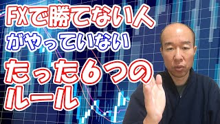 【FX初心者向け】FXトレードで勝てない人がやっていない６つのルール【最低限これは必要】