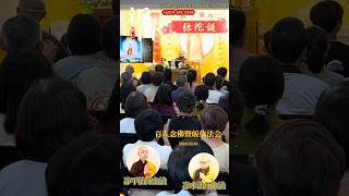 [弥陀诞] 第1场精彩回顾 | 百人念佛暨皈依法会 | 净土新山弘愿念佛会Johor Bahru | 14-12-2024 | 南無阿彌陀佛