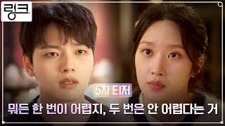 [5차 티저] 여진구, 지화동에서 가장 수상한 여자 문가영 향한 관심! #링크 EP.0