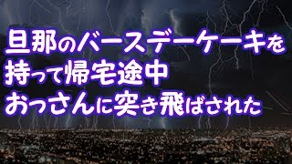 【修羅場】旦那のバースデーケーキを持って帰宅途中、おっさんに突き飛ばされた【2ちゃんねる@修羅場・浮気・因果応報etc】