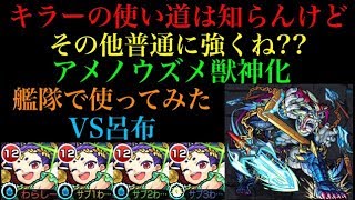 キラーなしでも充分強い!?アメノウズメ獣神化艦隊で呂布に行ってみた！