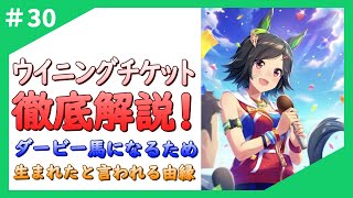 【ウマ娘】リアル競馬知識で徹底解説！ウイニングチケットってどんな馬？