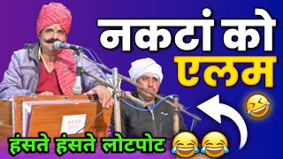 नकटा को एलम 😂🤣😂 New Marwadi Chutkule By Kavi SuwaLal Choudhary | Rajasthani Marwadi Chutkule