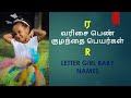 ர வரிசை பெண் குழந்தை பெயர்கள் | R Letter Girl Baby Names #girlbabynames #babynamestamil #tamilnames