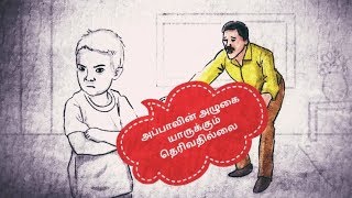 அப்பாவின் அழுகை யாருக்கும் தெரிவதில்லை/முழங்குதமிழ்/Tamil