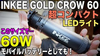 【驚きのサイズ】多機能 60W LEDビデオライト 色温度調整可能【INKEE INKEE GOLD CROW GC60X5】684日2