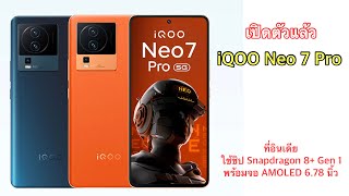 เปิดตัวแล้ว iQOO Neo 7 Pro ที่อินเดีย ใช้ชิป Snapdragon 8+ Gen 1 พร้อมจอ AMOLED 6.78 นิ้ว