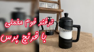 ترفند فوم‌دار کردن شیر با فرنچ پرس و تهیه شیر فوم دار برای کاپوچینو و لاته