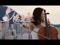 《夕陽之歌》梅豔芳 - Clara Tsang  cello cover