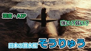 通常動力最大のそうりゅう潜水艦　日本の潜水艦の実力【日本軍事情報】