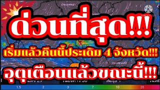 ด่วนที่สุด!!!เริ่มแล้วคืนนี้ประเดิม 4 จังหวัดก่อน!!อุตุฯเตือนแล้วขณะนี้ระวังน้ำท่วม/น้ำหลาก!!!