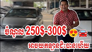 ចំណូល 250$-300$ អាចយកឡានជិះបានហើយ 😍🚘