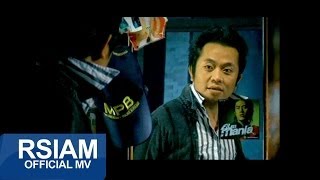 หลงตัวเอง 2008 : โปงลางสะออน อาร์ สยาม [Official MV]